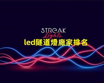 led隧道燈廠家排名揭示市場中頂尖品牌的秘密
