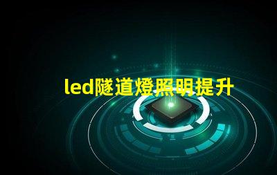 led隧道燈照明提升安全與能效的最佳選擇嗎