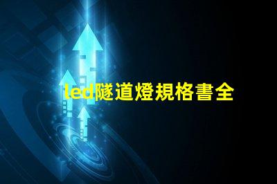 led隧道燈規格書全面解析設計標準與應用指南
