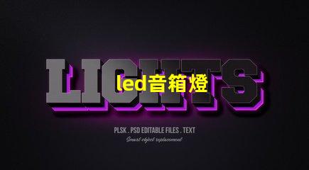 led音箱燈