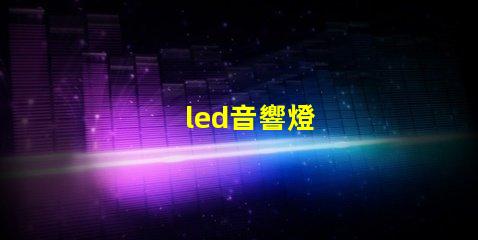 led音響燈