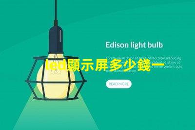 led顯示屏多少錢一平方米揭示市場價格與質量的關系