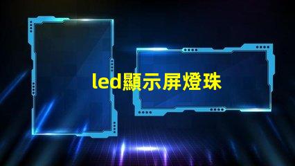 led顯示屏燈珠