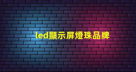 led顯示屏燈珠品牌