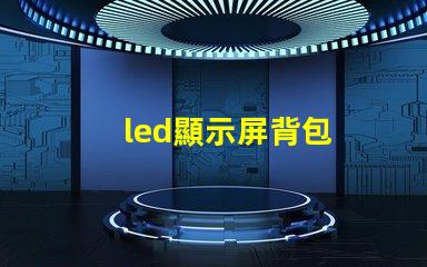 led顯示屏背包