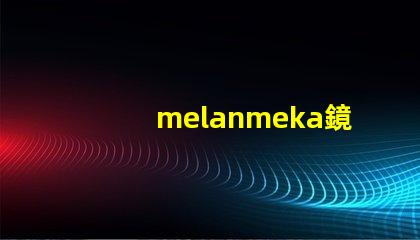 melanmeka鏡前燈提升化妝體驗的照明解決方案