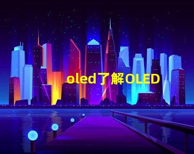 oled了解OLED技術的潛力與挑戰
