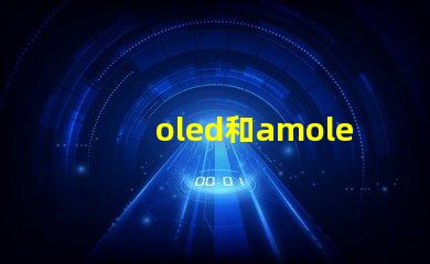 oled和amoled屏幕哪個好深入比較兩種顯示技術的優劣