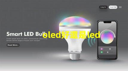 oled好還是led的屏幕好深入比較OLED與LED屏幕的優勢與劣勢