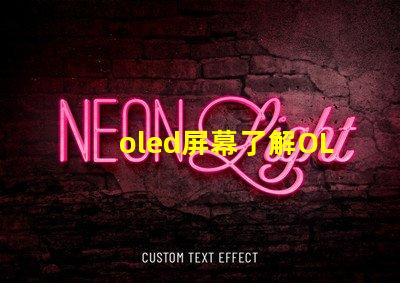 oled屏幕了解OLED技術優勢與應用前景