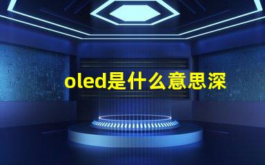oled是什么意思深度解析OLED技術原理與應用