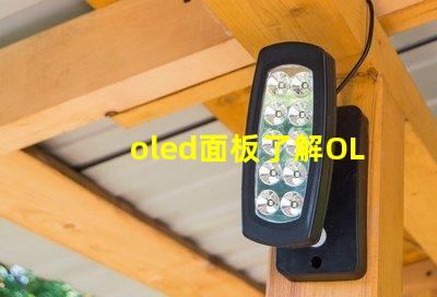 oled面板了解OLED面板的未來發展趨勢