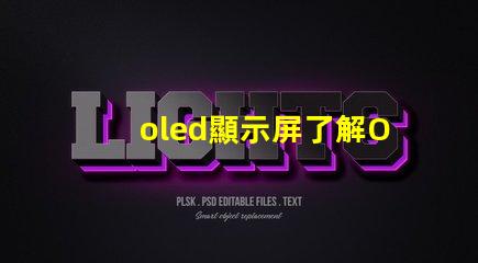 oled顯示屏了解OLED顯示屏的優勢與應用前景嗎