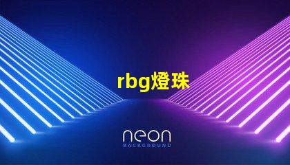 rbg燈珠