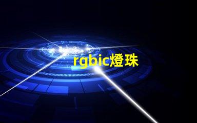 rgbic燈珠