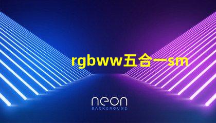 rgbww五合一smd