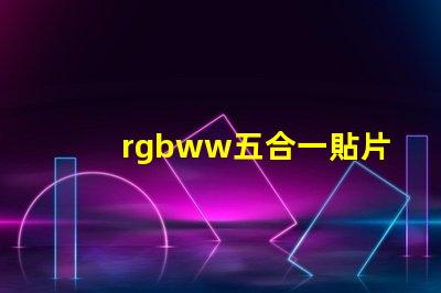 rgbww五合一貼片