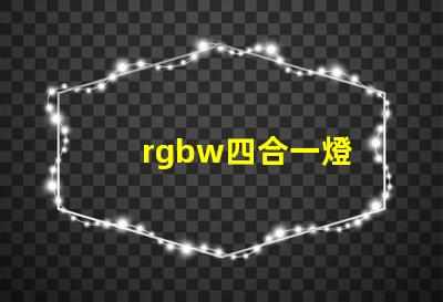 rgbw四合一燈