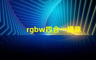 rgbw四合一燈珠