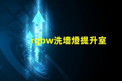 rgbw洗墻燈提升室內外氛圍的多功能照明選擇