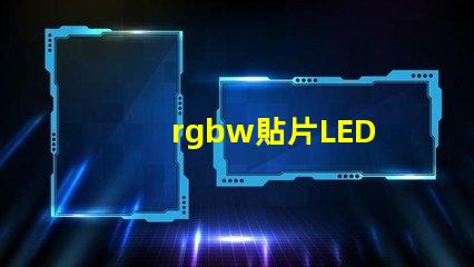 rgbw貼片LED
