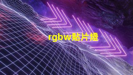 rgbw貼片燈