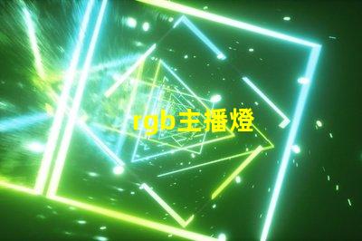 rgb主播燈