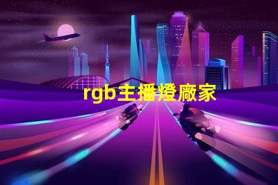 rgb主播燈廠家