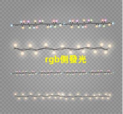 rgb側發光