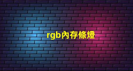 rgb內存條燈