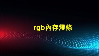 rgb內存燈條