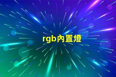 rgb內置燈