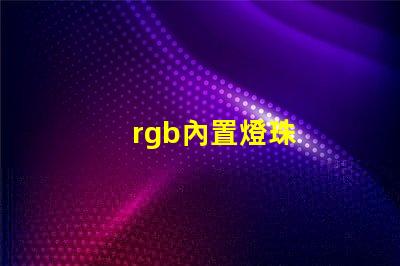 rgb內置燈珠