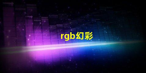 rgb幻彩