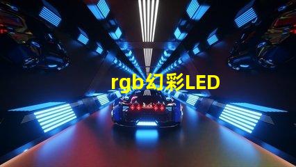 rgb幻彩LED