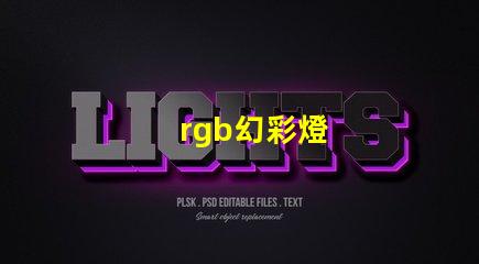 rgb幻彩燈