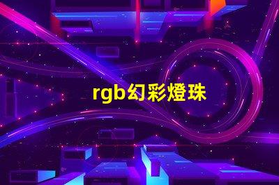 rgb幻彩燈珠