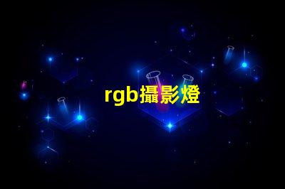rgb攝影燈