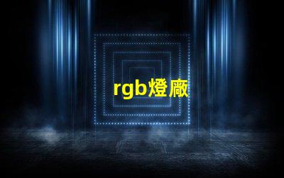 rgb燈廠