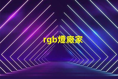 rgb燈廠家