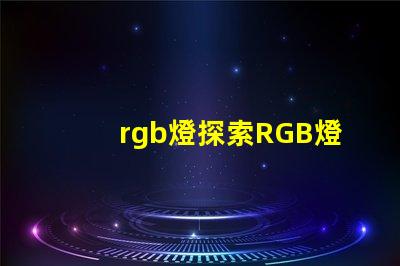rgb燈探索RGB燈的商業應用與優勢