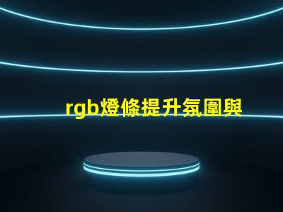 rgb燈條提升氛圍與創意的色彩選擇
