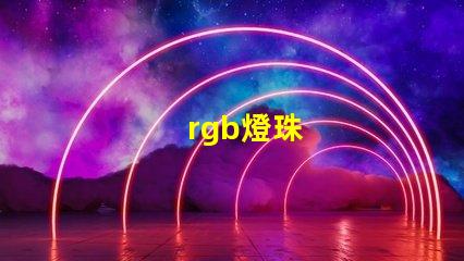 rgb燈珠
