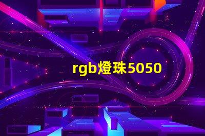 rgb燈珠5050