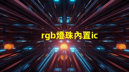 rgb燈珠內置ic