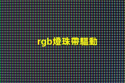rgb燈珠帶驅動