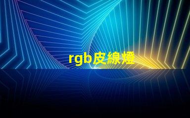 rgb皮線燈