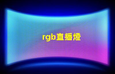 rgb直播燈