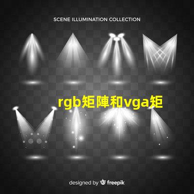 rgb矩陣和vga矩陣的區別是什么深入剖析RGB與VGA矩陣的技術差異