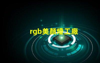 rgb美顏燈工廠